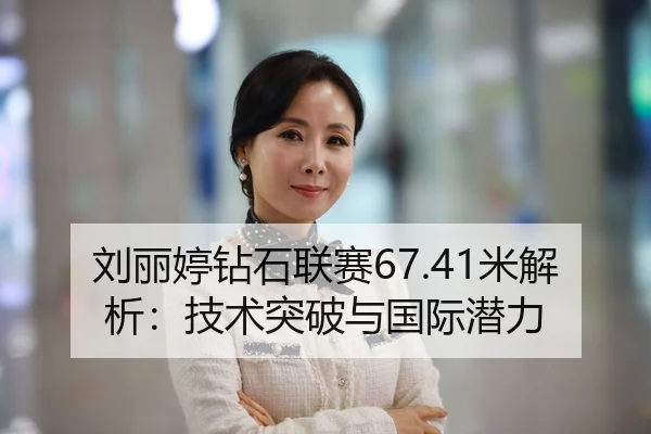 liu-li-ting-zuan-shi-lian-sai-mi-jie-xi-ji-shu-tu-po-yu-guo-ji-qian-li-2-348.jpg