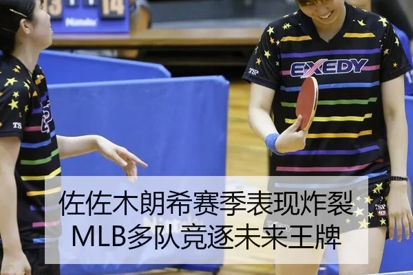 佐佐木朗希赛季表现炸裂 MLB多队竞逐未来王牌